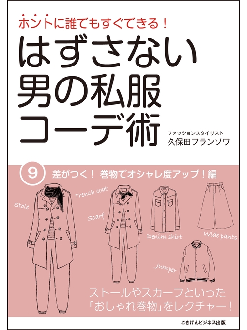 Title details for ホントに誰でもすぐできる!はずさない男の私服コーデ術　差がつく!巻物でオシャレ度アップ!編 by 久保田フランソワ - Available